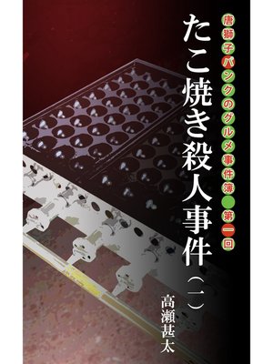 cover image of 唐獅子パンクのグルメ事件簿　第一回　たこ焼き殺人事件（一）